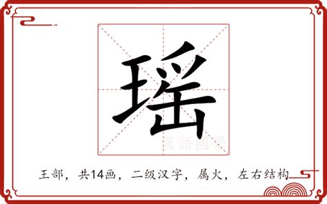 瑶什么意思|瑶的意思，瑶字的意思